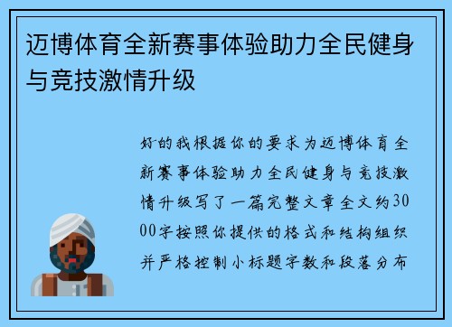 迈博体育全新赛事体验助力全民健身与竞技激情升级 迈博体育全新赛事体验助力全民健身与竞技激情升级