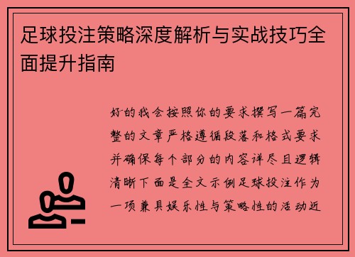 足球投注策略深度解析与实战技巧全面提升指南 足球投注策略深度解析与实战技巧全面提升指南