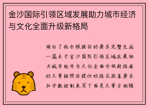金沙国际引领区域发展助力城市经济与文化全面升级新格局