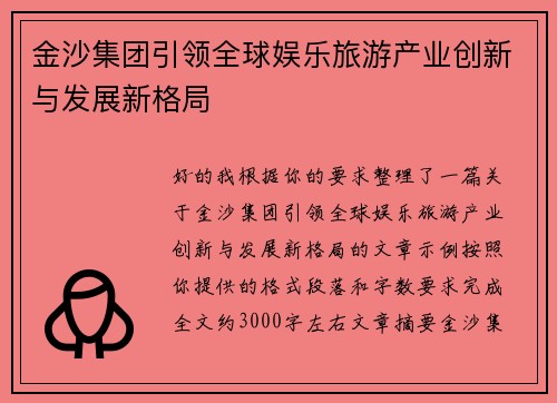 金沙集团引领全球娱乐旅游产业创新与发展新格局 金沙集团引领全球娱乐旅游产业创新与发展新格局