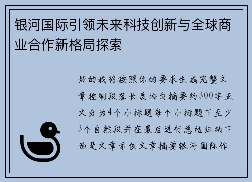 银河国际引领未来科技创新与全球商业合作新格局探索 银河国际引领未来科技创新与全球商业合作新格局探索