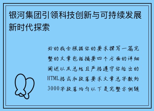 银河集团引领科技创新与可持续发展新时代探索 银河集团引领科技创新与可持续发展新时代探索