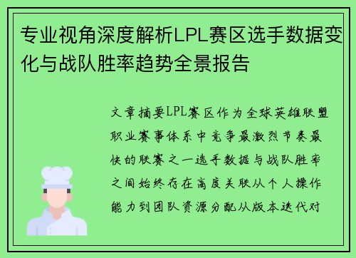 专业视角深度解析LPL赛区选手数据变化与战队胜率趋势全景报告 专业视角深度解析LPL赛区选手数据变化与战队胜率趋势全景报告