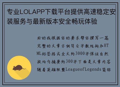 专业LOLAPP下载平台提供高速稳定安装服务与最新版本安全畅玩体验