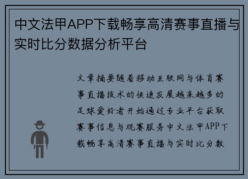 中文法甲APP下载畅享高清赛事直播与实时比分数据分析平台 中文法甲APP下载畅享高清赛事直播与实时比分数据分析平台
