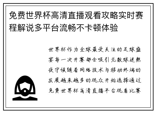 免费世界杯高清直播观看攻略实时赛程解说多平台流畅不卡顿体验