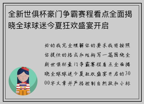 全新世俱杯豪门争霸赛程看点全面揭晓全球球迷今夏狂欢盛宴开启 全新世俱杯豪门争霸赛程看点全面揭晓全球球迷今夏狂欢盛宴开启