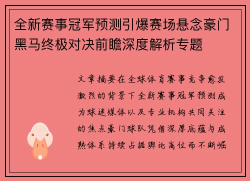 全新赛事冠军预测引爆赛场悬念豪门黑马终极对决前瞻深度解析专题 全新赛事冠军预测引爆赛场悬念豪门黑马终极对决前瞻深度解析专题