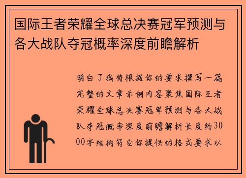 国际王者荣耀全球总决赛冠军预测与各大战队夺冠概率深度前瞻解析 国际王者荣耀全球总决赛冠军预测与各大战队夺冠概率深度前瞻解析
