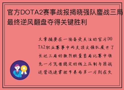 官方DOTA2赛事战报揭晓强队鏖战三局最终逆风翻盘夺得关键胜利 官方DOTA2赛事战报揭晓强队鏖战三局最终逆风翻盘夺得关键胜利