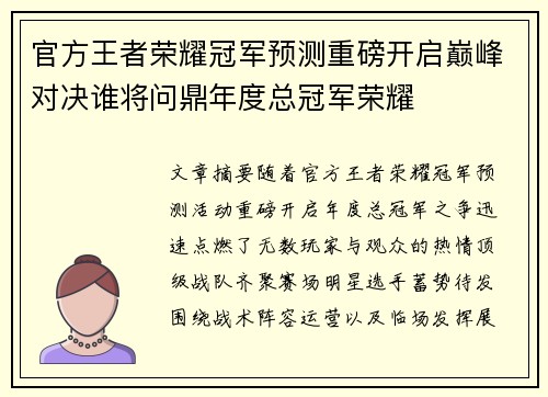 官方王者荣耀冠军预测重磅开启巅峰对决谁将问鼎年度总冠军荣耀 官方王者荣耀冠军预测重磅开启巅峰对决谁将问鼎年度总冠军荣耀