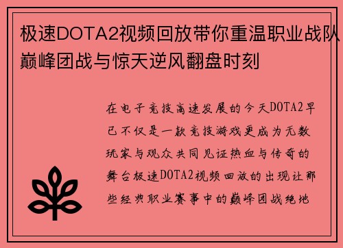 极速DOTA2视频回放带你重温职业战队巅峰团战与惊天逆风翻盘时刻 极速DOTA2视频回放带你重温职业战队巅峰团战与惊天逆风翻盘时刻