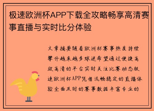 极速欧洲杯APP下载全攻略畅享高清赛事直播与实时比分体验 极速欧洲杯APP下载全攻略畅享高清赛事直播与实时比分体验