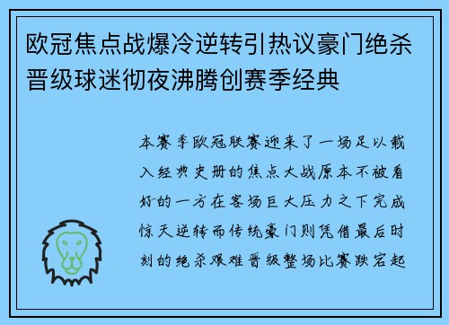 欧冠焦点战爆冷逆转引热议豪门绝杀晋级球迷彻夜沸腾创赛季经典 欧冠焦点战爆冷逆转引热议豪门绝杀晋级球迷彻夜沸腾创赛季经典