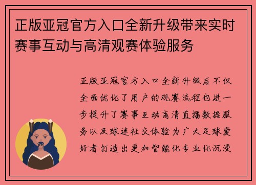 正版亚冠官方入口全新升级带来实时赛事互动与高清观赛体验服务