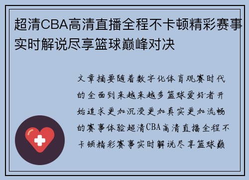超清CBA高清直播全程不卡顿精彩赛事实时解说尽享篮球巅峰对决