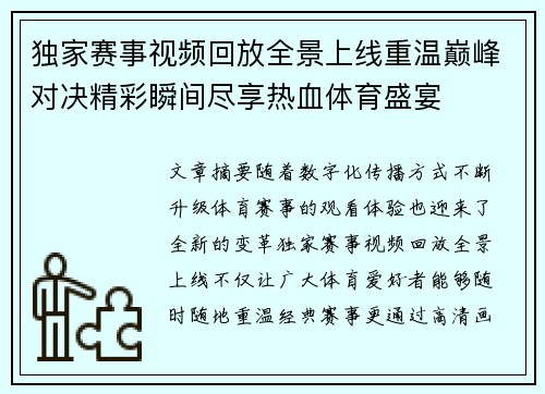 独家赛事视频回放全景上线重温巅峰对决精彩瞬间尽享热血体育盛宴 独家赛事视频回放全景上线重温巅峰对决精彩瞬间尽享热血体育盛宴