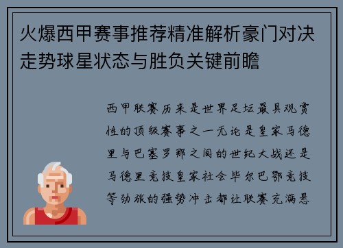 火爆西甲赛事推荐精准解析豪门对决走势球星状态与胜负关键前瞻 火爆西甲赛事推荐精准解析豪门对决走势球星状态与胜负关键前瞻