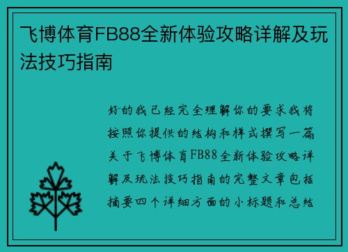 飞博体育FB88全新体验攻略详解及玩法技巧指南 飞博体育FB88全新体验攻略详解及玩法技巧指南