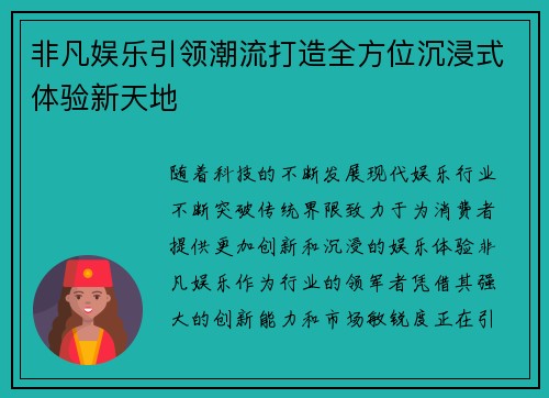 非凡娱乐引领潮流打造全方位沉浸式体验新天地