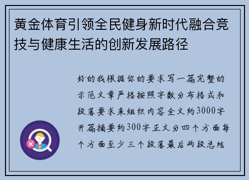 黄金体育引领全民健身新时代融合竞技与健康生活的创新发展路径 黄金体育引领全民健身新时代融合竞技与健康生活的创新发展路径