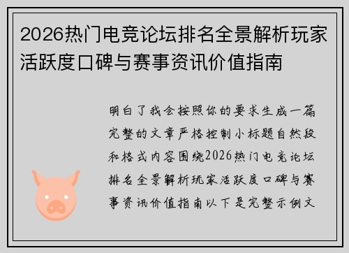 2026热门电竞论坛排名全景解析玩家活跃度口碑与赛事资讯价值指南