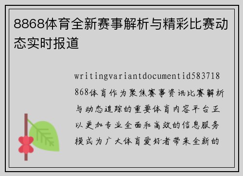 8868体育全新赛事解析与精彩比赛动态实时报道 8868体育全新赛事解析与精彩比赛动态实时报道