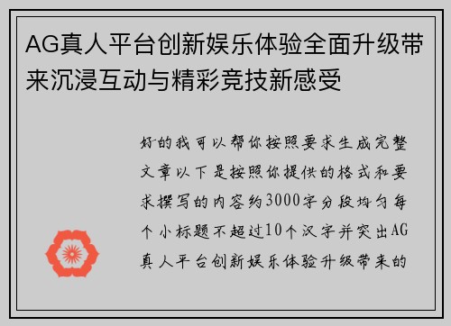 AG真人平台创新娱乐体验全面升级带来沉浸互动与精彩竞技新感受 AG真人平台创新娱乐体验全面升级带来沉浸互动与精彩竞技新感受
