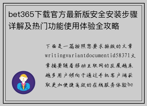 bet365下载官方最新版安全安装步骤详解及热门功能使用体验全攻略 bet365下载官方最新版安全安装步骤详解及热门功能使用体验全攻略