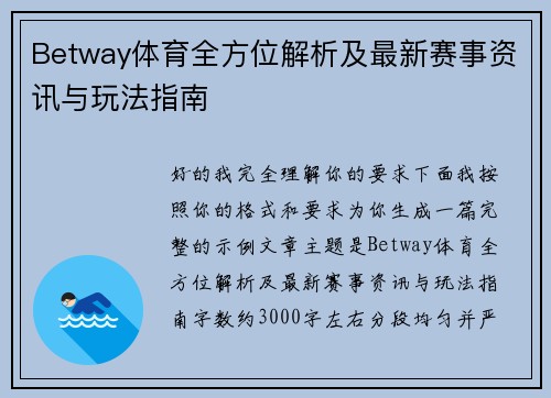 Betway体育全方位解析及最新赛事资讯与玩法指南 Betway体育全方位解析及最新赛事资讯与玩法指南