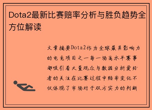 Dota2最新比赛赔率分析与胜负趋势全方位解读 Dota2最新比赛赔率分析与胜负趋势全方位解读