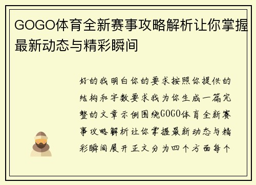 GOGO体育全新赛事攻略解析让你掌握最新动态与精彩瞬间 GOGO体育全新赛事攻略解析让你掌握最新动态与精彩瞬间