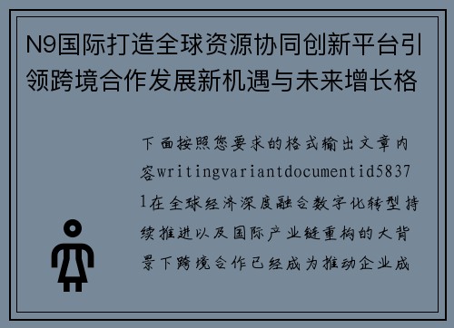 N9国际打造全球资源协同创新平台引领跨境合作发展新机遇与未来增长格局 N9国际打造全球资源协同创新平台引领跨境合作发展新机遇与未来增长格局