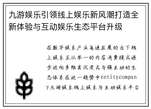 九游娱乐引领线上娱乐新风潮打造全新体验与互动娱乐生态平台升级 九游娱乐引领线上娱乐新风潮打造全新体验与互动娱乐生态平台升级
