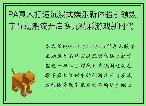 PA真人打造沉浸式娱乐新体验引领数字互动潮流开启多元精彩游戏新时代