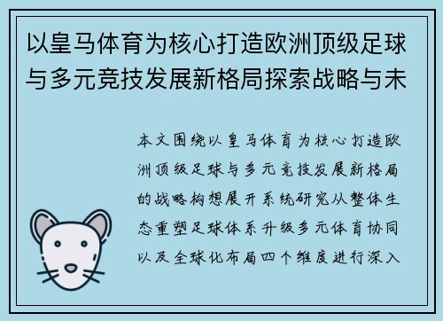 以皇马体育为核心打造欧洲顶级足球与多元竞技发展新格局探索战略与未来愿景分析研究