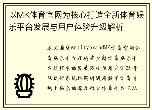 以MK体育官网为核心打造全新体育娱乐平台发展与用户体验升级解析 以MK体育官网为核心打造全新体育娱乐平台发展与用户体验升级解析