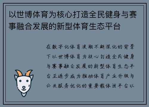 以世博体育为核心打造全民健身与赛事融合发展的新型体育生态平台 以世博体育为核心打造全民健身与赛事融合发展的新型体育生态平台