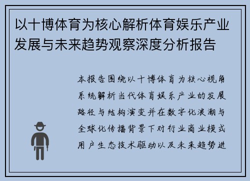 以十博体育为核心解析体育娱乐产业发展与未来趋势观察深度分析报告 以十博体育为核心解析体育娱乐产业发展与未来趋势观察深度分析报告