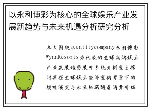以永利博彩为核心的全球娱乐产业发展新趋势与未来机遇分析研究分析