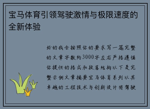 宝马体育引领驾驶激情与极限速度的全新体验 宝马体育引领驾驶激情与极限速度的全新体验