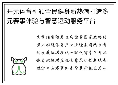 开元体育引领全民健身新热潮打造多元赛事体验与智慧运动服务平台