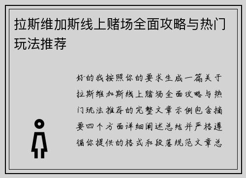 拉斯维加斯线上赌场全面攻略与热门玩法推荐 拉斯维加斯线上赌场全面攻略与热门玩法推荐