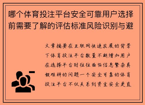哪个体育投注平台安全可靠用户选择前需要了解的评估标准风险识别与避坑指南 哪个体育投注平台安全可靠用户选择前需要了解的评估标准风险识别与避坑指南