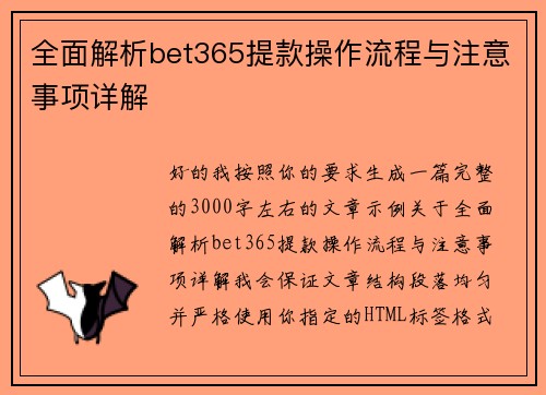 全面解析bet365提款操作流程与注意事项详解