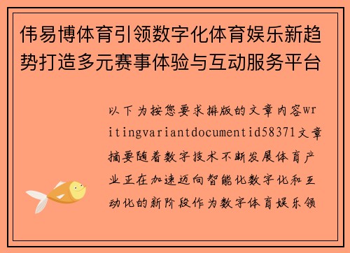 伟易博体育引领数字化体育娱乐新趋势打造多元赛事体验与互动服务平台