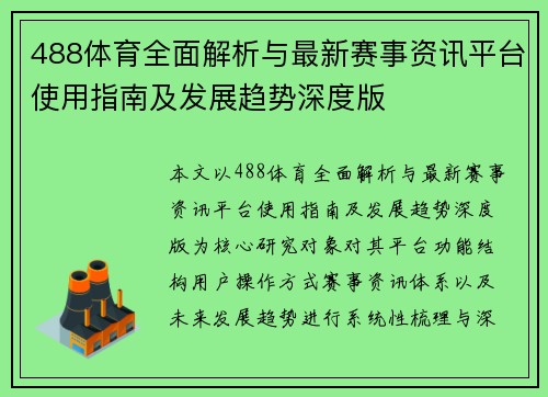 488体育全面解析与最新赛事资讯平台使用指南及发展趋势深度版 488体育全面解析与最新赛事资讯平台使用指南及发展趋势深度版