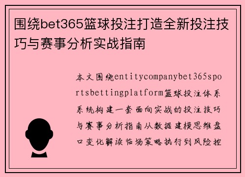 围绕bet365篮球投注打造全新投注技巧与赛事分析实战指南 围绕bet365篮球投注打造全新投注技巧与赛事分析实战指南