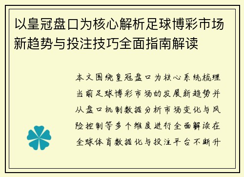 以皇冠盘口为核心解析足球博彩市场新趋势与投注技巧全面指南解读 以皇冠盘口为核心解析足球博彩市场新趋势与投注技巧全面指南解读