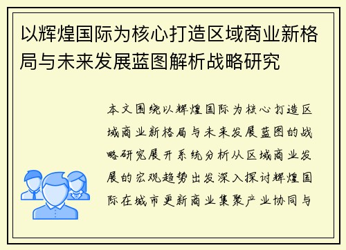 以辉煌国际为核心打造区域商业新格局与未来发展蓝图解析战略研究 以辉煌国际为核心打造区域商业新格局与未来发展蓝图解析战略研究
